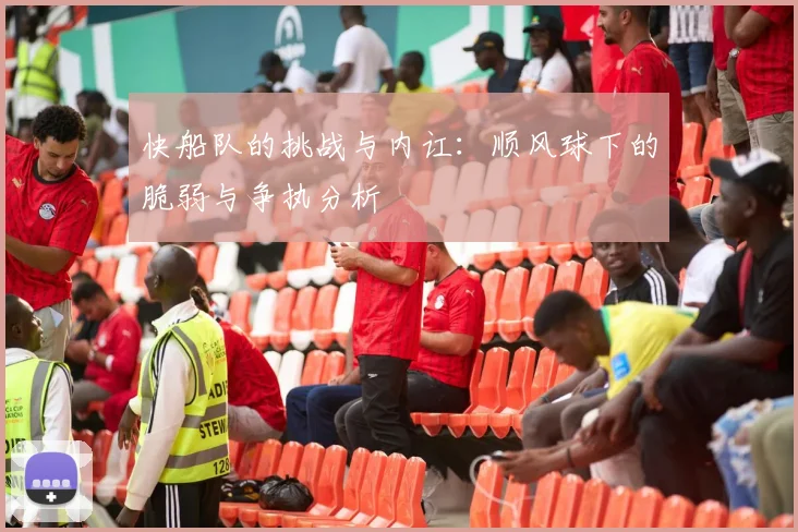 快船队的挑战与内讧：顺风球下的脆弱与争执分析