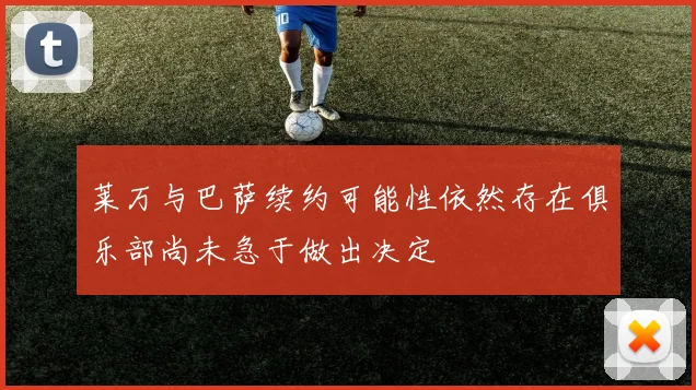 莱万与巴萨续约可能性依然存在俱乐部尚未急于做出决定