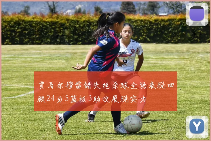 贾马尔穆雷错失绝杀球全场表现回顾24分5篮板3助攻展现实力