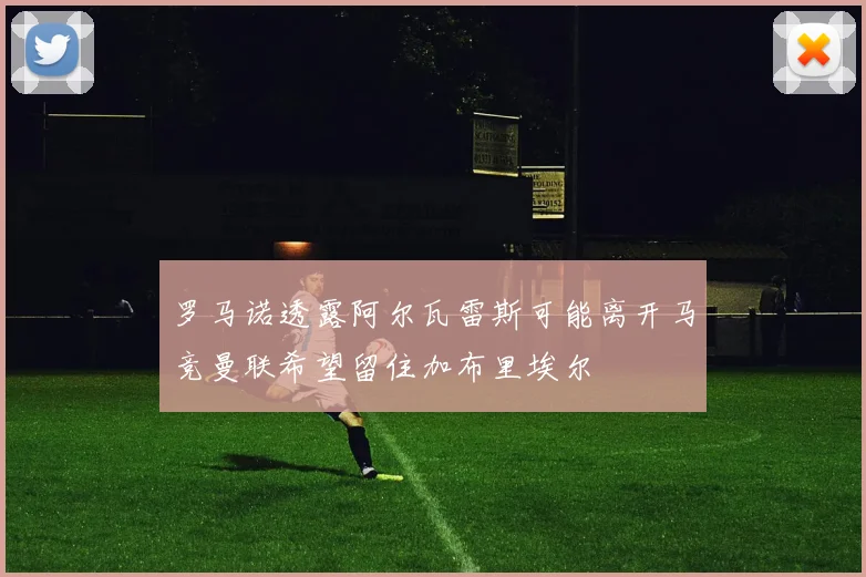 罗马诺透露阿尔瓦雷斯可能离开马竞曼联希望留住加布里埃尔