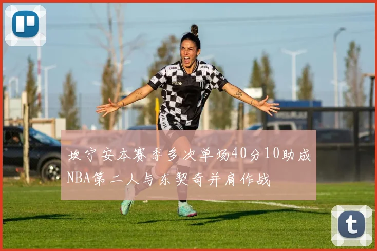 坎宁安本赛季多次单场40分10助成NBA第二人与东契奇并肩作战