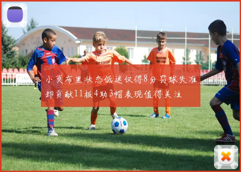 小莫布里状态低迷仅得8分罚球失准却贡献11板4助3帽表现值得关注