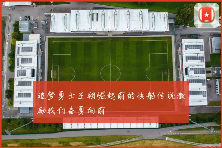追梦勇士王朝崛起前的快船传说激励我们奋勇向前