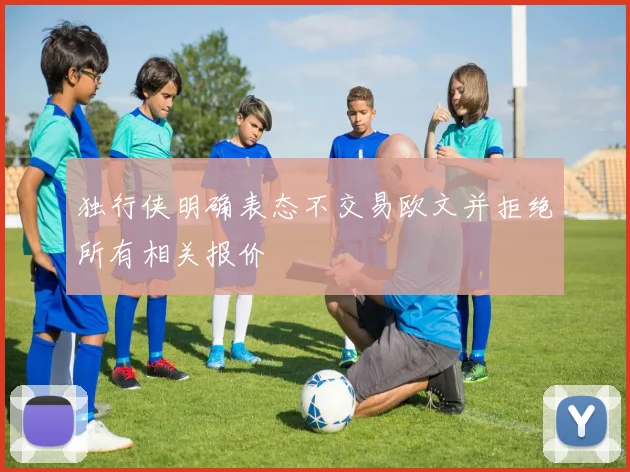 独行侠明确表态不交易欧文并拒绝所有相关报价