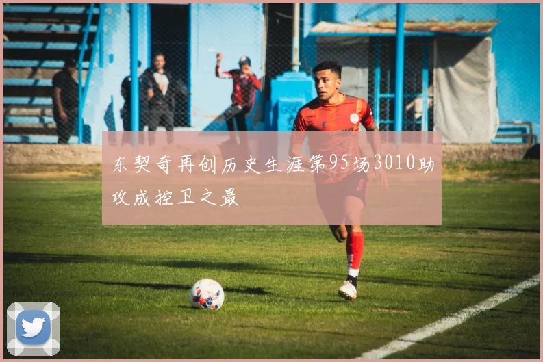 东契奇再创历史生涯第95场3010助攻成控卫之最
