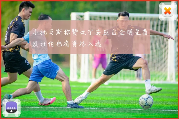 小托马斯称赞坎宁安应当全明星首发杜伦也有资格入选