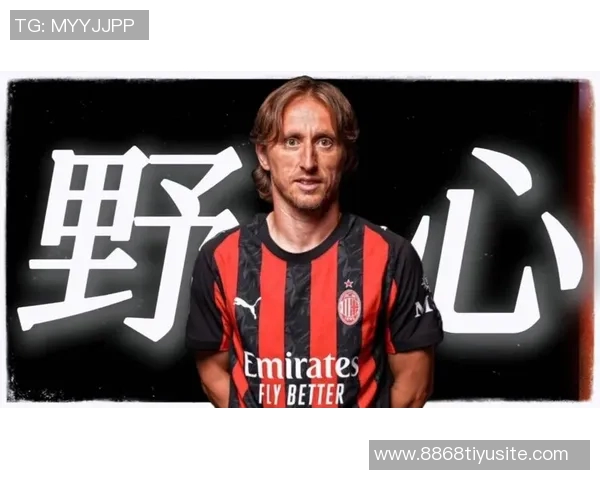 莫德里奇寄语米兰青年队：自信训练乐享每一天成就未来